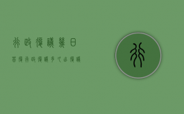 行政复议几日答复（行政复议多久出复议结果）