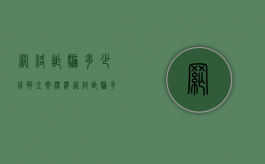 网络诈骗多少钱够立案标准（网络诈骗多少钱成立案件）
