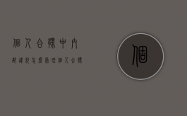 个人合伙中内部违约怎么处理（个人合伙违约责任）