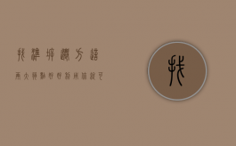 找准拆迁方这两大弱点，好好利用，你就可以提高补偿了！（拆迁怎么赔款）