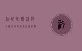 法院乱罚款能申请行政复议吗（法院乱罚款能申请行政复议吗知乎）