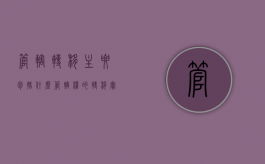 管辖转移主要包括什么（管辖权的转移实质是级别管辖的变动）
