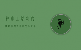 加班工资支付标准有哪些规定要求（加班工资的支付标准）