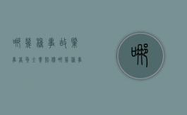 哪几种事故肇事者负全责赔偿（哪几种事故肇事者负全责责任）