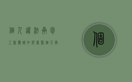 个人违法承包工程应该如何处罚（个人承包工程如何缴纳个人所得税）