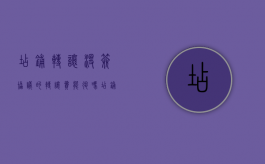 店铺转让没签协议的转让费能退吗（店铺转让没有合同,可以退钱吗）