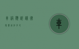 车祸应诉请律师费用知多少？