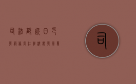 司法部近日印发服务长江经济带发展意见：为推动发展提供优质法律服务（服务保障长江经济带发展工作总结）