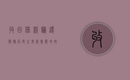 收回借款归还借据后再主张利息能支持吗（收回借款填制什么单证）