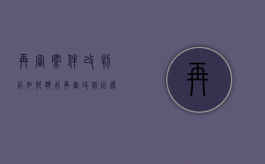 再审案件改判后如何执行（再审改判后还能上诉吗怎么办）