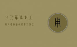 用人单位对工伤人员承担哪些责任?（用工单位对工伤职工的义务和责任）