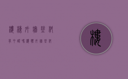 楼栋外墙涂料有甲醛吗（楼体外墙涂料）