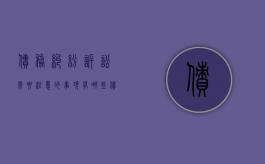 债务纠纷诉讼需要注意的事项有哪些（债务纠纷起诉一般要多久）