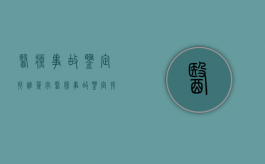 医疗事故鉴定找谁签字（医疗事故鉴定找哪里）