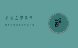 诉讼立案当时就要交费用吗（立案后什么时候交诉讼费用）