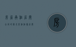房屋承租居间合同的格式（房租租赁居间协议）
