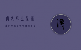 侵犯学生荣誉权的案例有哪些（侵犯学生荣誉权的案例分享）