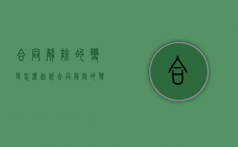 合同解除的变更怎么起诉（合同解除的变更怎么起诉对方）