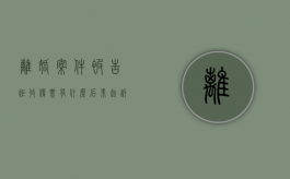 离婚案件被告拒收传票有什么后果（起诉离婚对方拒绝签收传票）