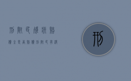 刑附民残疾赔偿金是否赔偿？（刑附民有没有死亡赔偿金）