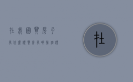 在我国买房子有什么证？（买房有哪几个证对自身的利益有保障）