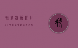 哪几种情况扣3分（哪几种情况必须加挂机械锁）