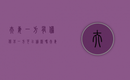 夫妻一方有担保另一方可以贷款吗（夫妻一方的担保需另一方承担吗）