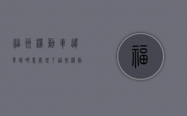 福州机动车违章到哪里处理了（福州机动车违章在哪里处理）