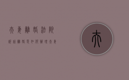 夫妻离婚法院诉讼离婚是如何办理（夫妻离婚纠纷）