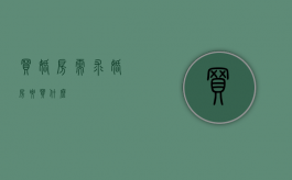 买婚房需求（婚房要买什么）