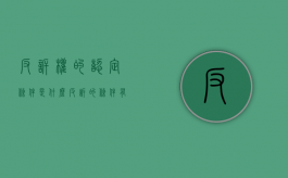 反诉权的认定条件是什么（反诉的条件有哪些）