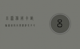 吕梁信用卡诈骗罪律师收费标准是多少（2020年6月信用卡诈骗罪判刑人数）