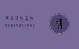 构成催收非法债务罪的犯罪情形（催收非法债务罪名词解释）