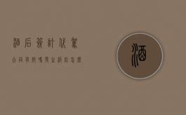 酒后签订代驾合同有效吗？ 发生纠纷怎么解决？（酒后签订代驾合同有效吗? 发生纠纷怎么解决呢）