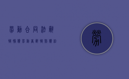 劳动合同法辞职补偿（劳动者辞职赔偿给公司）
