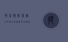 提前解除劳动合同理由（劳动者提前解除合同要给单位补偿吗?）