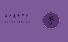 分居两年是不是就一定可以离婚了呢（分居两年是不是就一定可以离婚了呀）