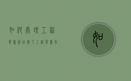 如何处理工程质量纠纷（关于工程质量争议的法律）