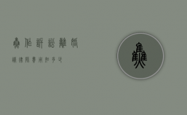 焦作诉讼离婚请律师费用知多少