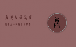 异地诈骗怎么报案（异地诈骗在哪报警）