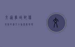 交通事故致伤理赔范围可以协商处理吗？（撞人骨折18000不够赔怎么办,没钱垫付怎么办）