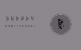 劳动法违法解除劳动合同的后果（劳动合同法违法解除劳动合同的赔偿）