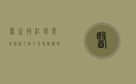 医生收红包是非国家工作人员受贿罪吗（医生收红包算犯罪吗）