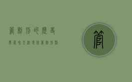 管制刑的历史发展和立法现状（管制刑罚）