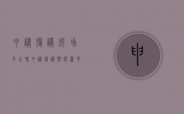 申请复议成功率大吗?（申请复议期限为多少天）
