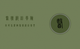 医疗纠纷风险防范怎么做？（医疗纠纷常见风险与防范）