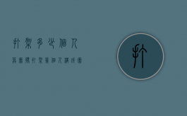 打架多少个人算团伙（打架几个人构成团伙）