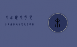 未出世的胎儿在交通事故中是否享有赔偿权（未出生的胎儿始终享有继承遗产的权利吗）
