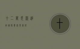 十二万欠款追讨，律师费究竟几何？