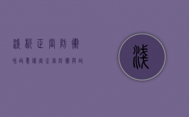 浅析正当防卫和故意伤害（正当防卫与故意犯罪的区别）